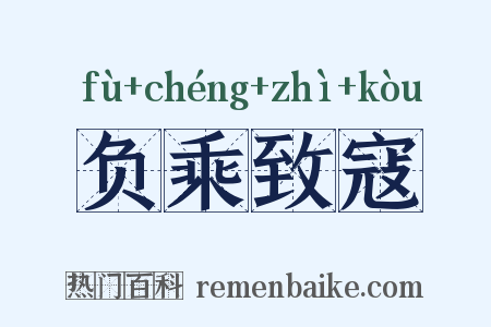 负乘致寇是什么意思的图片